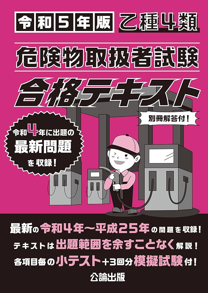 乙種4類 危険物取扱者試験 合格テキスト 令和5年版 | 公論出版